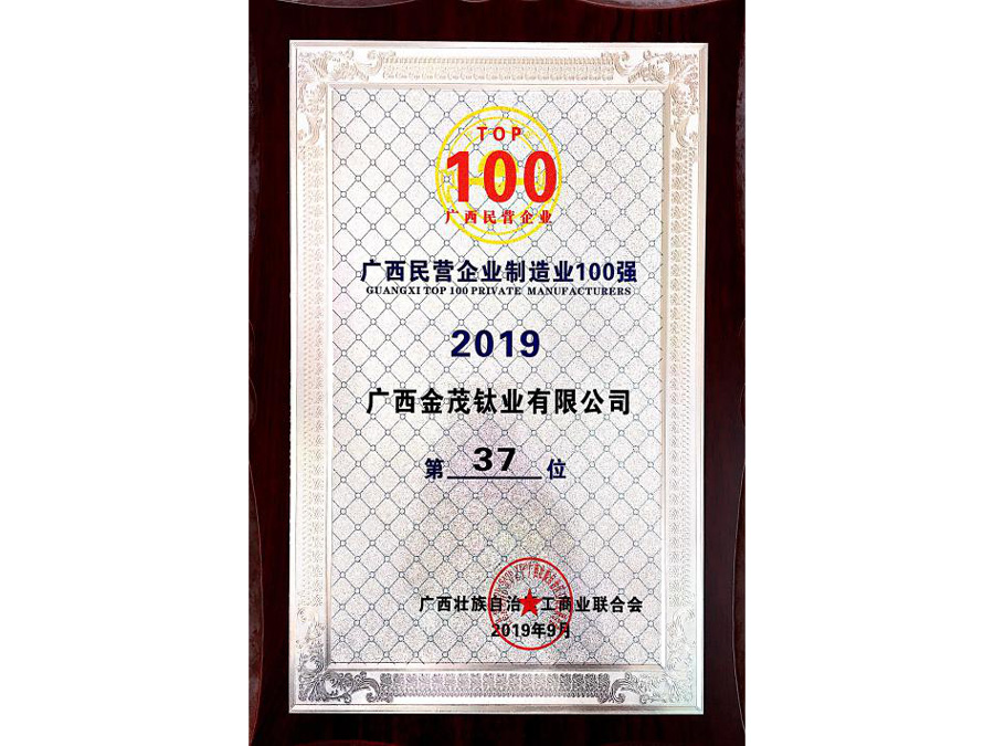 Guangxi Top 100 Manufacturing Private  Enterprises